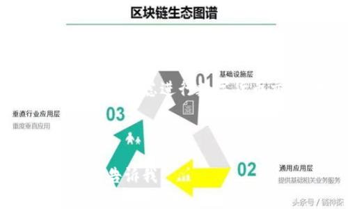   易欧交易所下载：快速上手数字货币交易的终极指南 / 

 guanjianci 数字货币, 易欧交易所, 交易所下载, 加密货币 /guanjianci 

## 内容主体大纲

1. **引言**
   - 什么是易欧交易所？
   - 为何选择易欧交易所？

2. **易欧交易所的下载步骤**
   - 2.1 安卓版下载
   - 2.2 iOS版下载
   - 2.3 PC版下载

3. **注册与登录流程**
   - 3.1 注册账户
   - 3.2 登录账户

4. **易欧交易所的主要功能介绍**
   - 4.1 交易功能
   - 4.2 钱包功能
   - 4.3 个人资产管理

5. **安全性分析**
   - 5.1 账户安全保障
   - 5.2 交易安全性
   - 5.3 数据隐私保护

6. **易欧交易所的手续费结构**
   - 6.1 交易手续费
   - 6.2 提币手续费
   - 6.3 其他费用

7. **用户体验与反馈**
   - 7.1 用户界面设计
   - 7.2 客户服务
   - 7.3 社区反馈

8. **常见问题解答（FAQ）**
   - 8.1 如何恢复密码？
   - 8.2 充值方式有哪些？
   - 8.3 如何联系客服？
   - 8.4 账户被封怎么办？
   - 8.5 怎么提升交易限额？
   - 8.6 如何进行币种兑换？
   - 8.7 平台支持哪些法币交易？

9. **总结**
   - 易欧交易所的未来前景
   - 为什么选择易欧交易所进行交易？

## 引言

在数字货币崛起的时代，越来越多的人开始关注如何进行安全、高效的加密货币交易。在这其中，易欧交易所以其友好的用户界面和多样的交易工具，赢得了许多用户的青睐。本文将为您详细介绍如何下载易欧交易所，并提供相关的使用指南。

## 易欧交易所的下载步骤

### 2.1 安卓版下载

易欧交易所的安卓版下载过程非常简单，用户只需前往官方网站或应用商店搜索“易欧交易所”，点击下载安装即可。需要注意的是，一定要确保下载的是官方正版，以保证账户的安全性。

### 2.2 iOS版下载

对于iOS用户，可以直接在App Store中搜索“易欧交易所”，然后点击下载。这一版本经过苹果官方的审核，用户可以放心使用。同时建议定期更新应用，以获取最新的安全功能和性能提升。

### 2.3 PC版下载

PC用户可以访问易欧交易所的官方网站，找到下载链接，进行安装。PC版通常提供更强的交易性能和更大的显示界面，更适合日常交易。

## 注册与登录流程

### 3.1 注册账户

注册易欧交易所账户通常需要一个有效的邮箱地址和手机号，用户需要填写个人信息，并设置安全密码。在提交信息后，系统会发送一封验证邮件或短信，要求确认。这一步骤是为了确保账户的安全性与合法性。

### 3.2 登录账户

成功注册后，用户可以直接用注册的邮箱和密码进行登录。为了提升账户安全，建议启用双重身份验证，这样能够更好地保护您的资产安全。

## 易欧交易所的主要功能介绍

### 4.1 交易功能

易欧交易所的交易功能非常丰富，支持多种数字货币的交易，如比特币、以太坊等。同时提供现货交易、杠杆交易及期货交易的功能，满足不同类型的用户需求。

### 4.2 钱包功能

用户在易欧交易所内可以创建数字钱包来存储不同种类的加密资产。此钱包支持充值、提现及币种交换，操作简单便捷。

### 4.3 个人资产管理

易欧交易所为用户提供了个人资产管理的功能，用户可以随时查看自己的资产状况，包括余额、交易记录、收益情况等，便于管理和调整投资策略。

## 安全性分析

### 5.1 账户安全保障

易欧交易所采用多重身份验证以及数据加密技术，最大限度保护用户账户的安全。此外，系统会定期进行安全检查和漏洞修复。

### 5.2 交易安全性

在交易过程中，易欧交易所使用高安全性的加密技术，确保交易数据不被非法篡改。同时，用户可以设置交易提示，以便实时监控账户动态。

### 5.3 数据隐私保护

易欧交易所承诺保护用户的数据隐私，用户数据不会被未经授权的第三方使用或泄露。用户在注册时需要同意相关的隐私政策，这是为了规范数据处理。

## 易欧交易所的手续费结构

### 6.1 交易手续费

易欧交易所的交易手续费透明，通常以交易金额的一定比例收取。不同的交易类型可能有不同的手续费标准，用户可以在官网查看具体信息。

### 6.2 提币手续费

当用户进行币种提取时，易欧交易所会收取一定的提币手续费。此费用根据不同币种的网络交易费用而定，用户在提币时应事先确认相关信息。

### 6.3 其他费用

除了交易和提币手续费外，易欧交易所可能还会有一些其他费用，这包括但不限于平台服务费等。建议用户在使用前详细了解费用结构。

## 用户体验与反馈

### 7.1 用户界面设计

易欧交易所在用户界面设计上注重用户体验，界面，操作流畅，非常适合新手用户上手。同时，通过不同的主题设置，用户可以根据个人习惯自定义界面风格。

### 7.2 客户服务

易欧交易所提供全天候的客户服务支持，用户可以通过平台内的在线聊天功能或邮件咨询，以获得及时帮助。客服的专业与热情得到了许多用户的认可。

### 7.3 社区反馈

社区的反馈是评估交易所服务质量的重要参考。易欧交易所拥有活跃的用户社区，用户可以在社区讨论交易策略、分享经验，以及对平台提出建议，有助于交易所的持续改进。

## 常见问题解答（FAQ）

### 8.1 如何恢复密码？

若用户忘记密码，可通过“找回密码”功能进行重置。系统会发送重置链接到你注册的邮箱，按照指引进行重置即可。

### 8.2 充值方式有哪些？

易欧交易所支持多种充值方式，包括银行转账、信用卡支付、第三方支付等，用户可根据个人需求选择合适的方式进行充值。

### 8.3 如何联系客服？

用户如需联系客服，可通过平台内的“帮助中心”找到联系方式，或在网站寻找客服邮箱进行咨询。

### 8.4 账户被封怎么办？

若账户被封，用户应立即联系平台客服，了解封锁原因，并按照客服的指引进行解封操作。

### 8.5 怎么提升交易限额？

用户若需提升交易限额，可提交相关身份验证文件，按照平台规定进行申请，通过审核后即可提升限额。

### 8.6 如何进行币种兑换？

在易欧交易所，用户可以进入交易界面，选择想要兑换的币种，输入数量后点击“确认交易”，即可完成币种兑换。

### 8.7 平台支持哪些法币交易？

易欧交易所支持多种法币如美元、欧元等的直接交易，用户可以在平台上选择对应的法币进行货币兑换。

## 总结

易欧交易所作为一个现代化的数字货币交易平台，不仅具备丰富的交易功能，还注重用户的安全与体验。若您正在考虑进行数字货币交易，易欧交易所无疑是一个值得选择的交易平台。

---

这样写的内容主体大纲与详细解答各个问题，能够帮助用户快速了解并使用易欧交易所。如果需要补充内容，请告诉我。