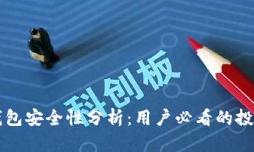 柚子钱包安全性分析：用户必看的投资指南
