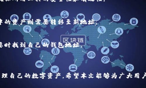   数字货币钱包编号查询指南：安全高效的查询技巧与常见问题解答 / 

 guanjianci 数字货币, 钱包编号, 查询技巧, 安全 /guanjianci 

# 内容大纲

1. **引言**
   - 什么是数字货币钱包
   - 钱包编号的重要性

2. **数字货币钱包的类型**
   - 热钱包与冷钱包
   - 移动钱包、桌面钱包与硬件钱包

3. **钱包编号的构成**
   - 钱包地址的格式
   - 如何生成钱包编号

4. **钱包编号的查询方法**
   - 使用区块链浏览器查询
   - 钱包客户端中的查询功能
   - 第三方服务提供的查询工具

5. **钱包编号查询的安全性**
   - 安全性的重要性
   - 常见的安全隐患
   - 如何保护钱包编号

6. **钱包编号查询的常见问题**
   - 解析用户常见的疑问
   - 如何有效解决问题

7. **结论**
   - 总结钱包编号查询的重要性与安全性

### 引言

数字货币的快速发展推动了无数用户开始使用数字货币钱包。数字货币钱包是一个存储、接收和发送虚拟资产的工具。而钱包编号则是用户在进行交易时不可或缺的要素。本文将深入探讨钱包编号的查询方法以及安全性等多个方面，希望帮助用户在操作数字货币时更加得心应手。

### 数字货币钱包的类型

热钱包与冷钱包
热钱包是指连接到互联网的钱包，方便用户随时随地进行交易，但由于其在线性质，安全性较低。冷钱包是离线存储的钱包，安全性高，但不方便频繁交易，例如硬件钱包和纸钱包。

移动钱包、桌面钱包与硬件钱包
移动钱包是一种应用程序，适用于智能手机，方便用户随时进行交易。桌面钱包则是安装在个人电脑上的软件，安全性相对较高。而硬件钱包是专门用于安全存储数字货币的设备，其安全性是最高的。

### 钱包编号的构成

钱包地址的格式
不同类型的数字货币使用不同的地址格式，例如比特币地址通常以1或3开头，而以太坊地址以“0x”开头。钱包编号由一串字母和数字组成，长度也各不相同，用户在使用时需格外注意。

如何生成钱包编号
钱包编号的生成通常基于某种加密算法。用户在创建新钱包时，系统会自动生成一个唯一的地址以确保安全性。了解这一点有助于用户识别自己的钱包编号，也能辨识假冒钱包。

### 钱包编号的查询方法

使用区块链浏览器查询
区块链浏览器是用户查询区块链上交易信息的工具。用户只需输入自己的钱包编号，即可查看该地址中的资产情况、交易记录等信息。通过这样的方式，用户可以及时了解自己的资产安全。

钱包客户端中的查询功能
许多数字货币钱包提供内置的查询功能，用户可以直接在钱包界面中查看自己的地址及其交易信息。这种方式方便直观，但用户需要确保自己的钱包是最新版本，以防止安全隐患。

第三方服务提供的查询工具
还有一些第三方网站提供钱包编号查询服务，允许用户使用不同的数字货币钱包编号进行查询。选择信誉良好的服务网站至关重要，以保证信息的真实可靠。

### 钱包编号查询的安全性

安全性的重要性
由于数字货币交易是匿名且不可逆的，因此在查询钱包编号时，确保安全性是极其重要的。一旦钱包信息被泄露，用户的资产可能会面临巨大风险。

常见的安全隐患
常见的安全隐患包括网络钓鱼、恶意软件和虚假钱包应用。用户在查询钱包编号时，务必确认网址的真实性，避免掉入钓鱼网站的陷阱。

如何保护钱包编号
用户可以通过定期更新密码、启用双重认证、使用硬件钱包等措施来增强钱包的安全性。此外，不轻易共享自己的钱包编号或私钥也是保障安全的重要手段。

### 钱包编号查询的常见问题

1. 钱包编号与私钥有什么区别？
钱包编号（即钱包地址）是用于接收数字货币的公开信息，而私钥则是授权用户对该钱包内资产进行管理的秘密信息。公开钱包地址可以与他人分享，而私钥则需妥善保管，切勿泄露。

2. 查询钱包编号时需要注意哪些事项？
查询钱包编号时用户需小心网址是否是官方或安全网站，避免与不明链接互动。此外，避免在公共场合下进行敏感操作，保护自己的个人信息与资产安全非常重要。

3. 钱包编号可以被伪造吗？
理论上，数字货币的去中心化特性使得每个钱包编号都是唯一的，任何用户在网络上使用都可以进行验证。因此，合法的钱包编号是无法伪造的，但仍然需警惕不法分子的网络欺诈行为。

4. 查询得到的交易历史是否可信？
区块链浏览器显示的交易记录是基于区块链技术的公开账本，理论上是可信的。然而，用户在查询时需确保访问的是官方或知名的区块链浏览器，以防信息被篡改。

5. 如果查询出现错误，应该怎么处理？
如果查询到错误的信息，用户应首先检查所输入的钱包地址是否正确。若确认无误，可以尝试更换浏览器或查询工具，确保所用工具的安全性和有效性。

6. 钱包编号是否可以改变？
一般情况下，钱包编号是一旦生成就固定的。如果用户需要更换钱包地址，可以通过创建新钱包的方式来实现。老钱包中的资产则需要转移至新地址。

7. 如何避免丢失钱包编号？
用户可以选择将钱包编号记录在安全的地方，建议使用加密方式进行保存。此外，设置明确的备份方案，确保可以在需要时找到自己的钱包地址。

### 结论

数字货币钱包编号查询是数字资产管理的重要一环。通过了解各种查询方法及其安全性，用户可以更加安全、便捷地管理自己的数字资产。希望本文能够为广大用户提供一些切实可行的建议，帮助他们在数字货币的世界中行稳致远。