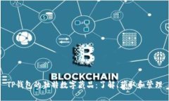 TP钱包的独特数字藏品：了