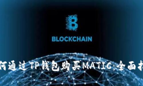 如何通过TP钱包购买MATIC：全面指南