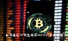 如何通过TP钱包购买MATIC：全面指南