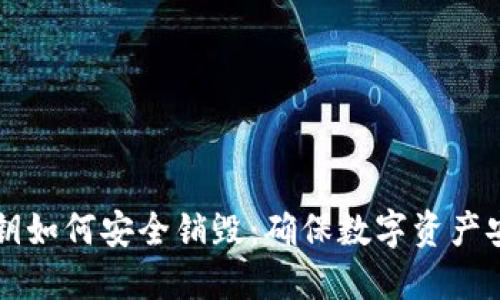 区块链钱包私钥如何安全销毁：确保数字资产安全的终极指南