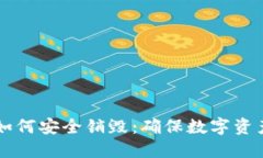 区块链钱包私钥如何安全销毁：确保数字资产安