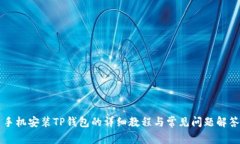 手机安装TP钱包的详细教程与常见问题解答
