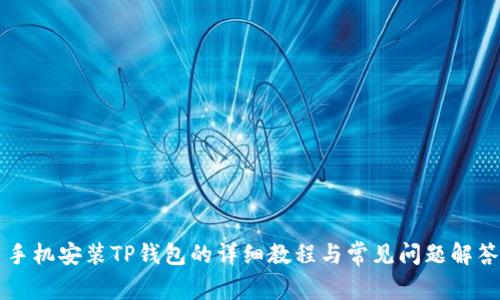 手机安装TP钱包的详细教程与常见问题解答