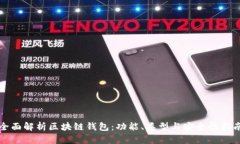 全面解析区块链钱包：功能、类型与安全性指南