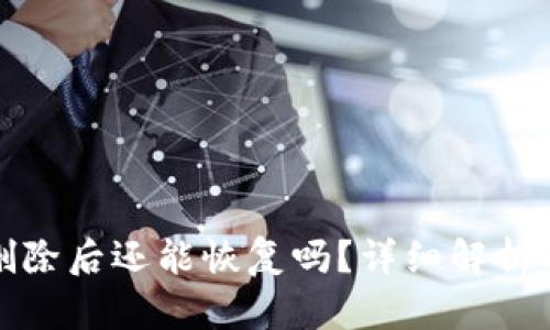 TP钱包币删除后还能恢复吗？详细解析及解决方案