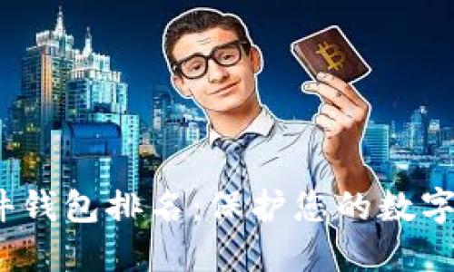 2023年最佳硬件钱包排名：保护您的数字资产的终极选择
