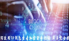 如何使用TP钱包查看加密货币行情：新手完全指南