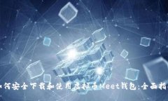 如何安全下载和使用虚拟币Meet钱包：全面指南