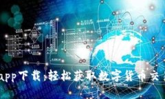 币Coin官网app下载：轻松获取数字货币交易的便捷