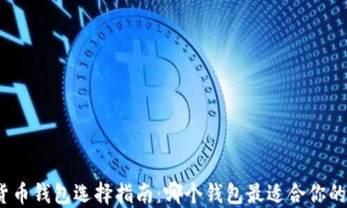 
加密货币钱包选择指南：哪个钱包最适合你的需求？