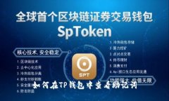 如何在TP钱包中查看助记词