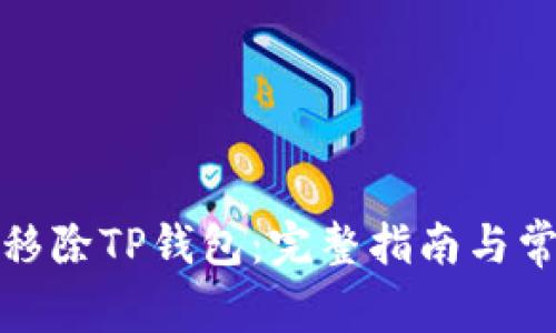 如何安全地移除TP钱包：完整指南与常见问题解答