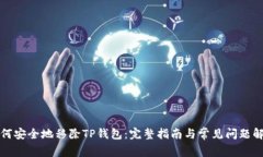 如何安全地移除TP钱包：完整指南与常见问题解答