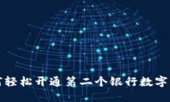 如何轻松开通第二个银行数字钱包