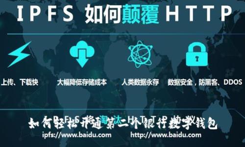 如何轻松开通第二个银行数字钱包