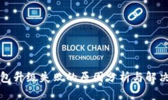 TP钱包升级失败的原因分析与解决方案