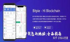 如何找到TP钱包的地址：全面指南