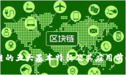 区块链的五大基本特征及其应用前景分析