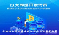 区块链的五大基本特征及其应用前景分析