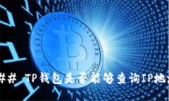 ### TP钱包是否能够查询IP地址？