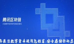 2023年最佳数字货币硬钱包推荐：安全存储你的虚