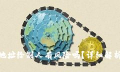 : 虚拟钱包充币地址给别人有风险吗？详细解析与