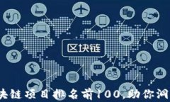 2023年区块链项目排名前100，助你洞悉未来趋势