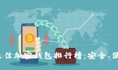 2023年十大最佳加密钱包排行榜：安全、便捷与功
