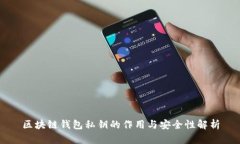 区块链钱包私钥的作用与安全性解析