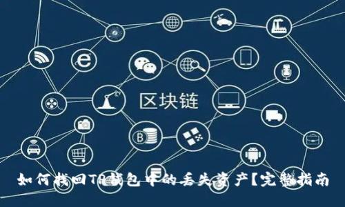 如何找回TP钱包中的丢失资产？完整指南