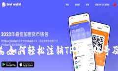 ### 如何轻松注销TP钱包账
