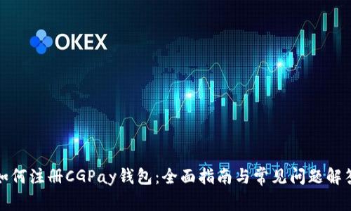 如何注册CGPay钱包：全面指南与常见问题解答
