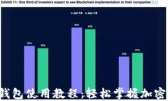 MDX TP钱包使用教程：轻松掌握加密货币管理