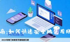 TP钱包登录指南：如何快速安全地使用账号和密码