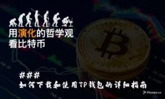 ### 如何下载和使用TP钱包的详细指南