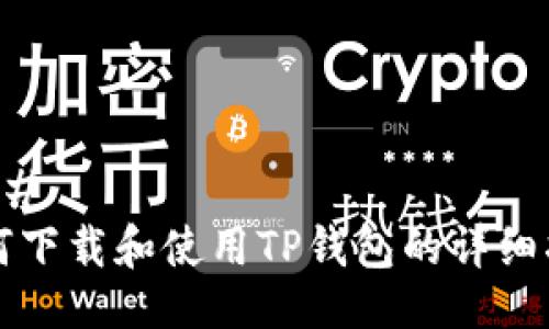 ### 
如何下载和使用TP钱包的详细指南
