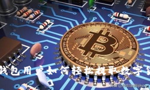 TP钱包用户如何轻松提取数字货币