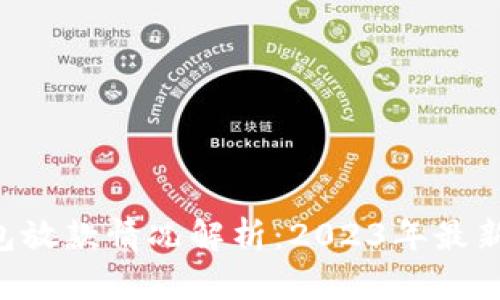 文章

U钱包放款情况解析：2023年最新动态