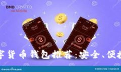 国内合法数字货币钱包推
