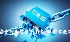 ### 如何选择安全的加密资