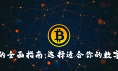 加密货币钱包的全面指南：选择适合你的数字资