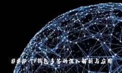 ### TP钱包多签的深入解析