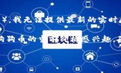 狗狗币（Dogecoin）是一种基于区块链的加密货币，