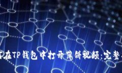 如何在TP钱包中打开薄饼视