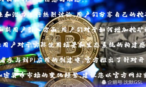 截至我最新的数据截止日期（2023年10月），以下是与Pi派币（Pi Network）在近三天内相关的一些信息与动态：

1. **网络社区的活跃度**：Pi网络社区内，包括社交媒体和论坛，用户们对于Pi币的未来和潜力进行热烈讨论。用户们分享自己的挖矿经验和对项目的看法，尤其是在Pi币逐步推出主网的过程中，引发了用户的高度关注。

2. **项目更新与进展**：官方发布了一些进展更新，尤其是在Mobile App的功能扩展和新用户引入方面。用户们对于如何增加挖矿效率和获取更多Pi币有了更多的交流与分享。

3. **新合作与应用场景**：最近，Pi Network团队宣布了一些新的合作伙伴关系，这让用户对于实际使用场景和生态系统的构建感到非常期待。一些新项目的推出也引发了投资者的兴趣。

4. **技术更新与开发者计划**：Pi Network正在完善其开发者生态，鼓励更多的开发者参与到Pi应用的创建中。官方推出了针对开发者的课程和工具，旨在提升平台的整体使用体验。

如果您需要有关Pi派币的更详细的信息和某些特定方面的讨论，请告知我！同时，由于加密货币市场的变化频繁，建议您以官方网站或权威媒体的信息为准。