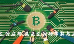 区块链钱包支付应用：未来支付的革新与应用场