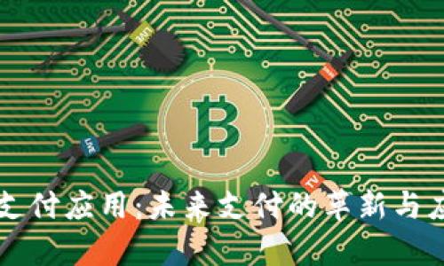 区块链钱包支付应用：未来支付的革新与应用场景分析